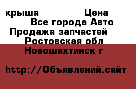 крыша KIA RIO 3 › Цена ­ 24 000 - Все города Авто » Продажа запчастей   . Ростовская обл.,Новошахтинск г.